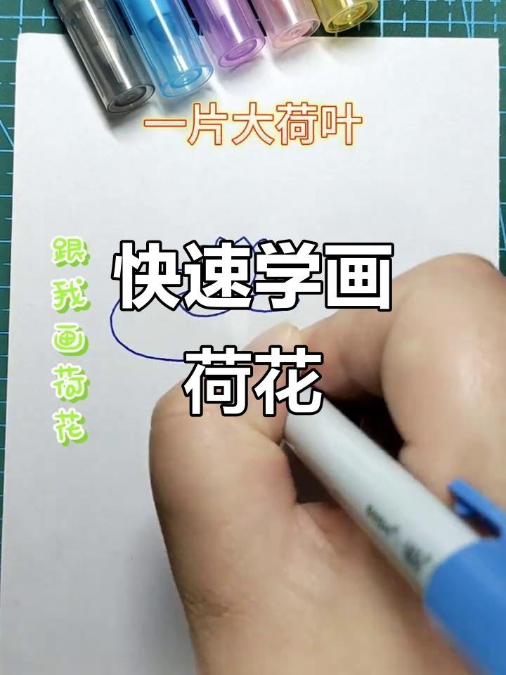 简单步骤教你画荷花，轻松搞定可爱简笔画