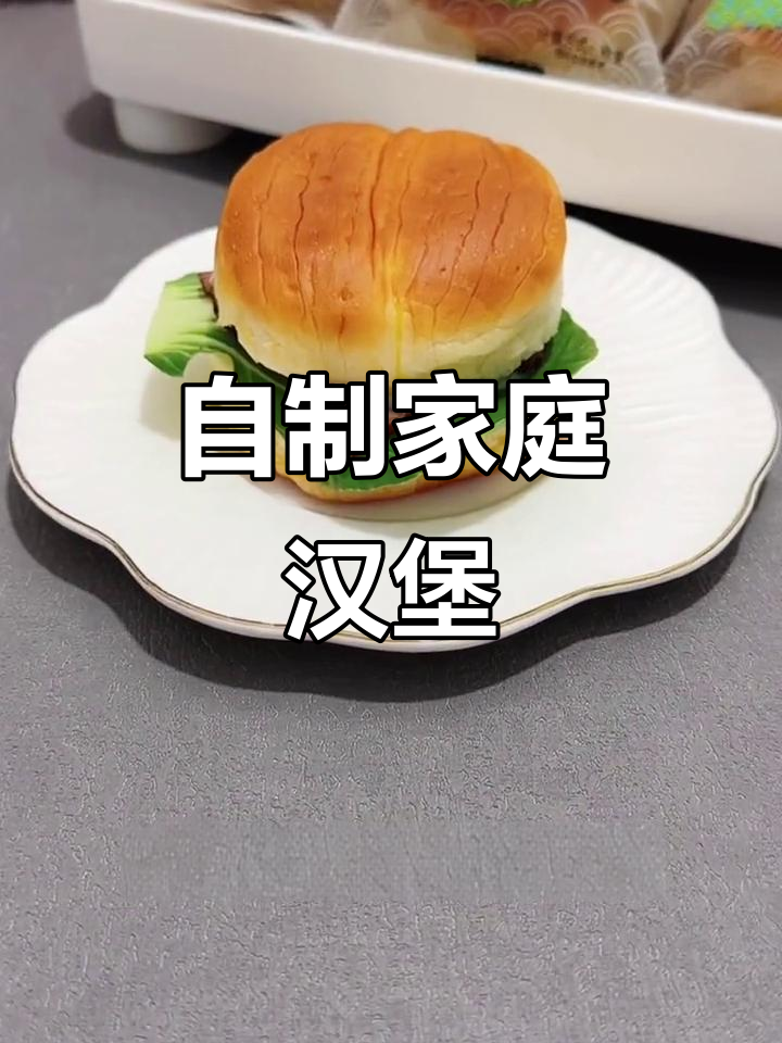 在家做小汉堡，简单又美味！