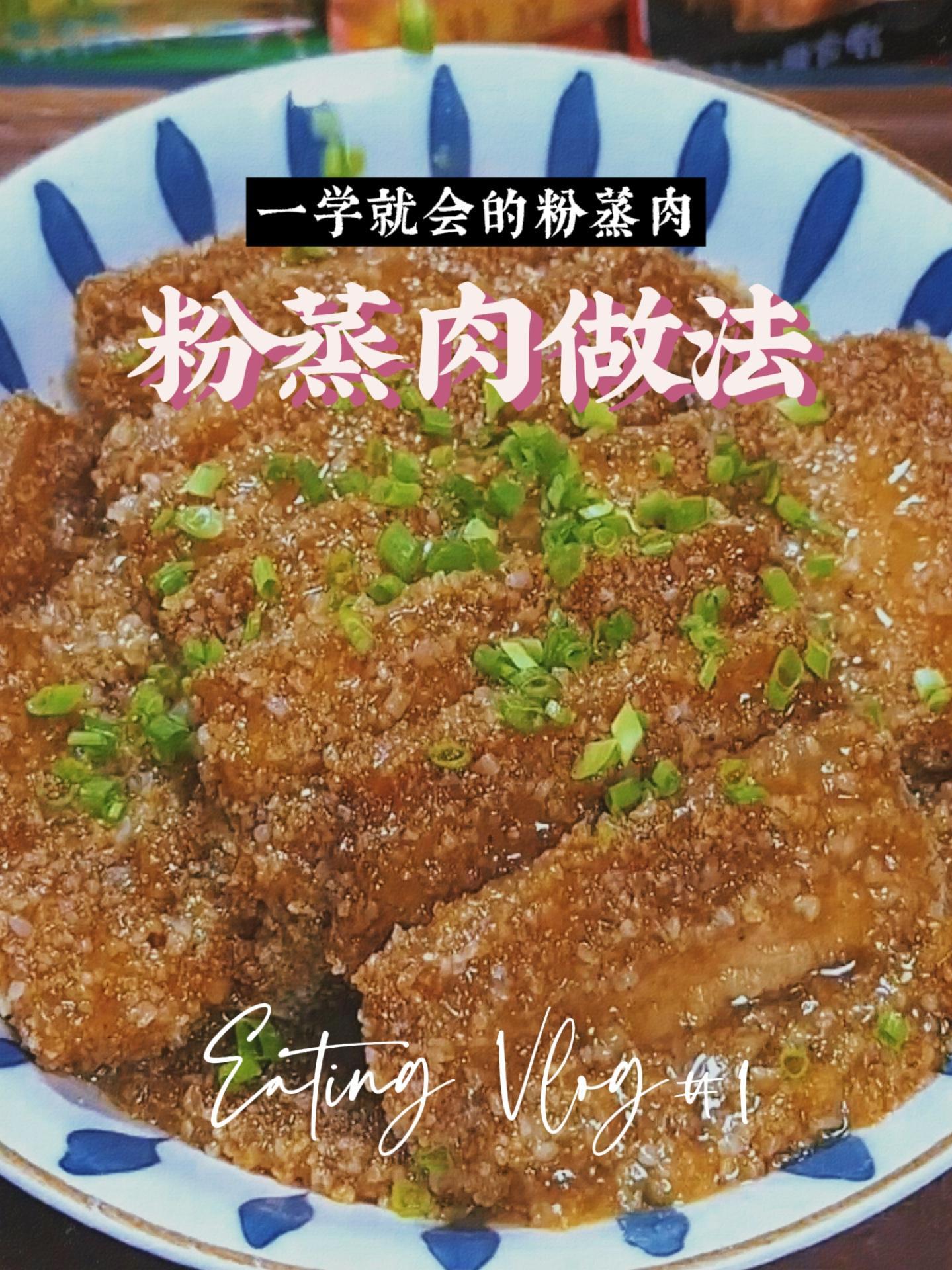 难怪酒店的粉蒸肉那么好吃,原来做法技巧这么简单 粉蒸肉 粉蒸肉家常做法 粉蒸肉做法 蒸肉粉