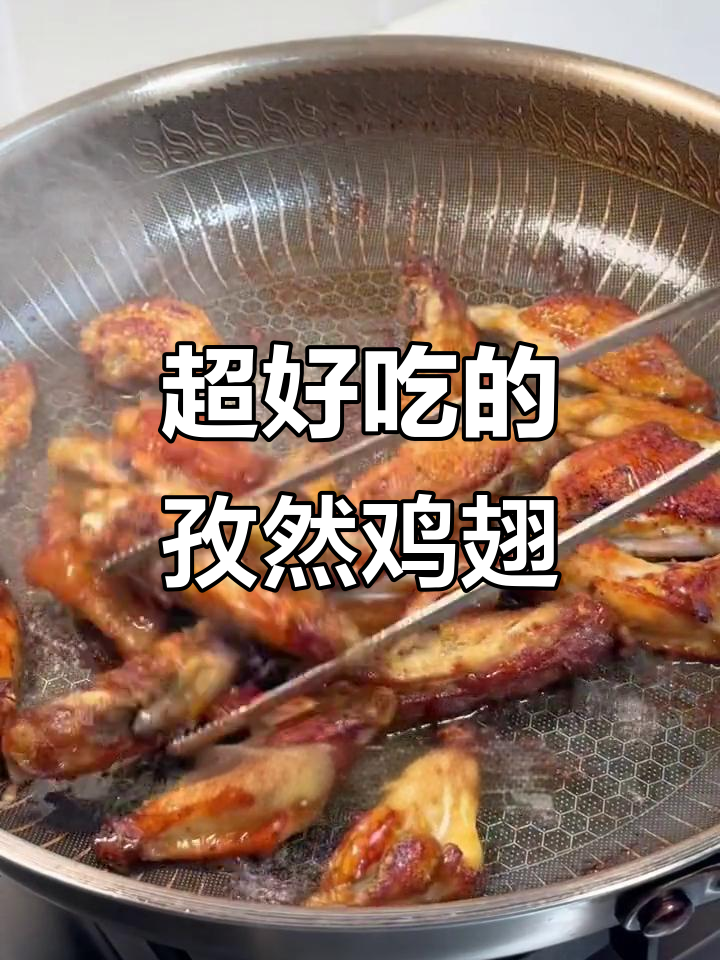 孜然鸡翅做法大揭秘,外焦里嫩,吃上一口停不下来