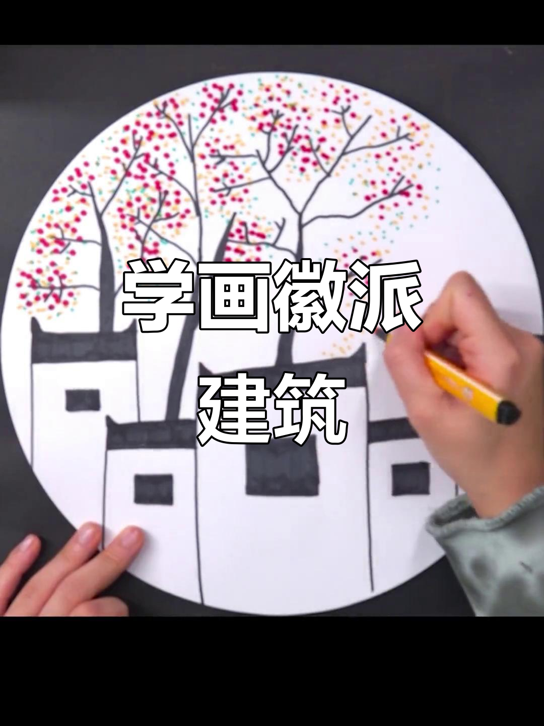 线条与色彩碰撞，轻松画出徽派建筑和江南小景