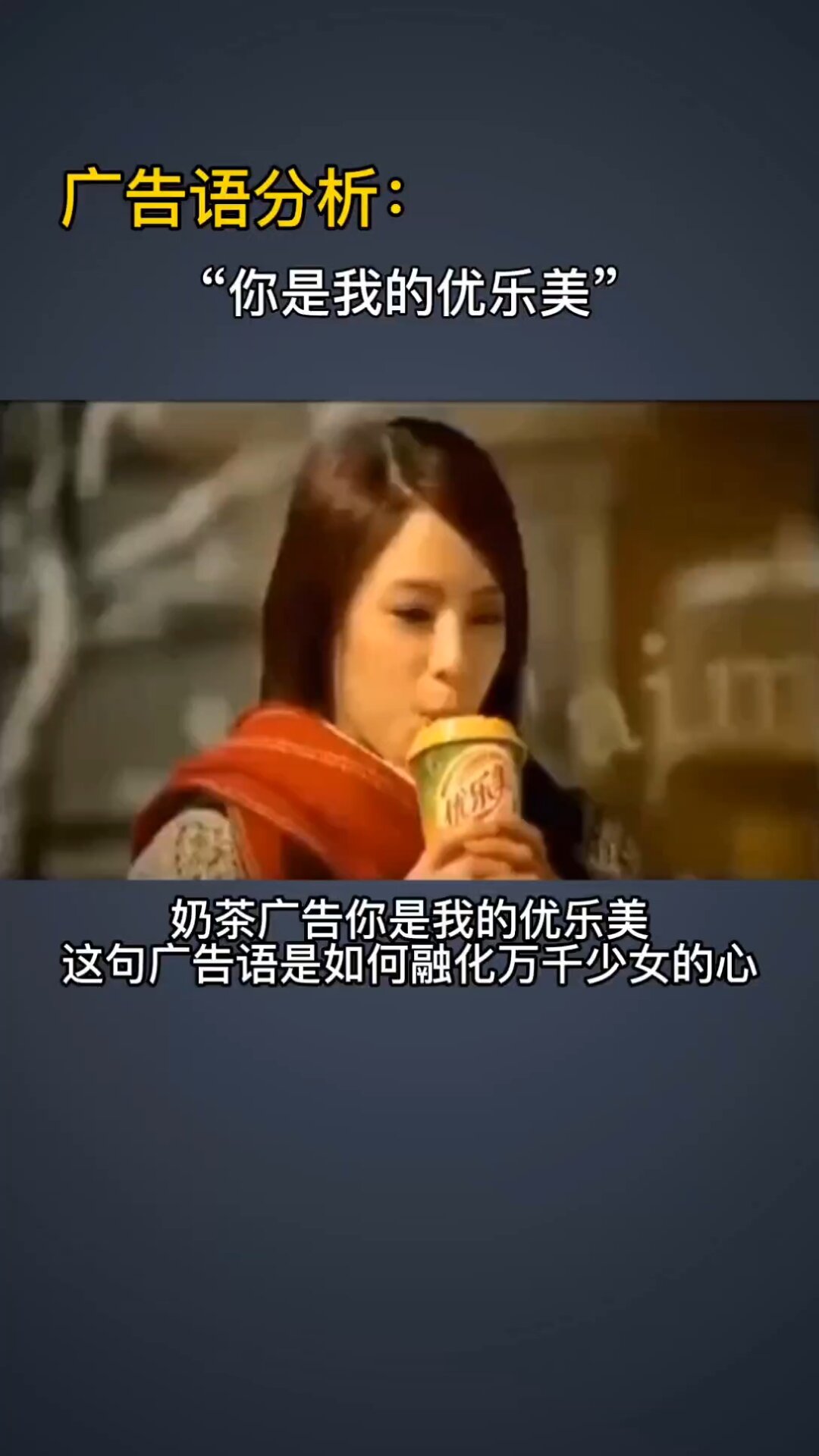 广告语分析:你是我的优乐美