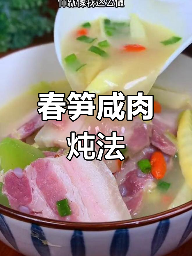 咸肉春笋炖汤,简单又美味