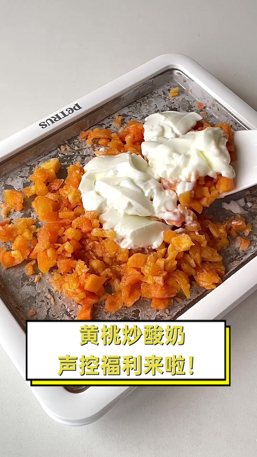 黄桃炒酸奶，声控福利来啦！