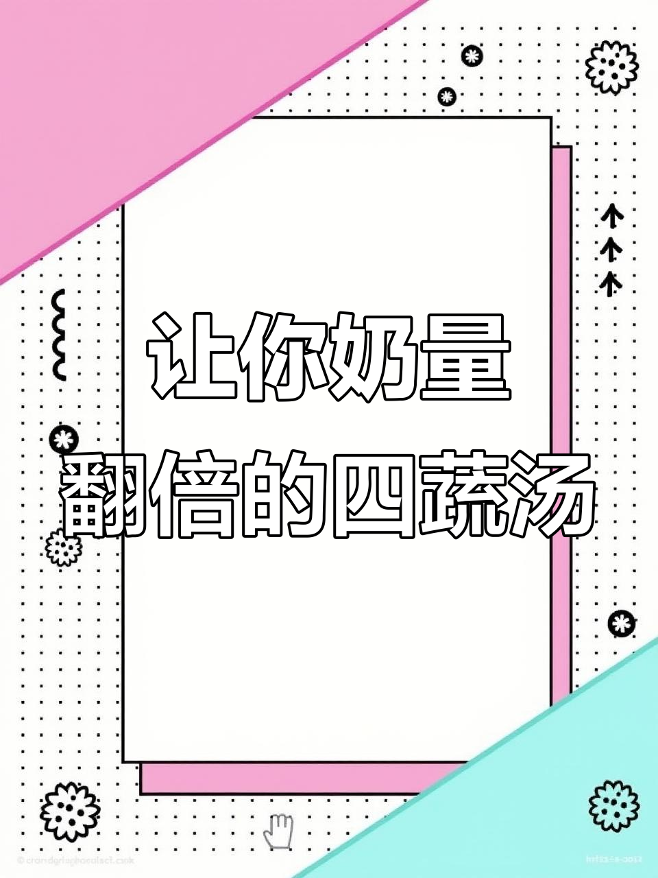 四种蔬菜汤,轻松增加奶量不增肥