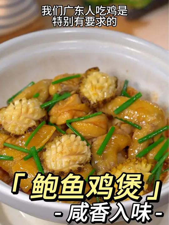 广东人超爱吃的鲍鱼鸡煲,做法简单,鲜甜嫩滑,鸡味十足～鲍鱼 鸡煲 啫啫煲