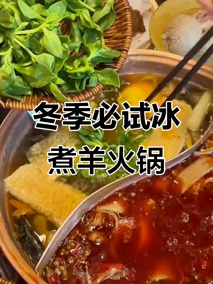 武汉独特冰煮羊肉火锅,活体蘑菇和药材汤底让人惊艳