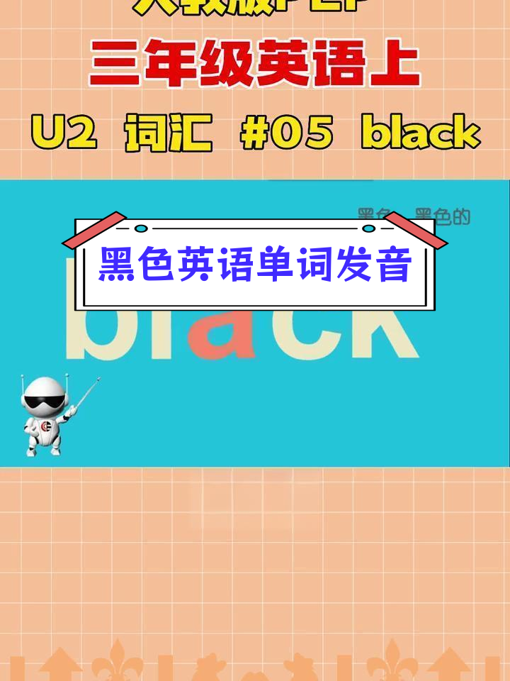小学三年级英语词汇学习:黑色单词发音技巧