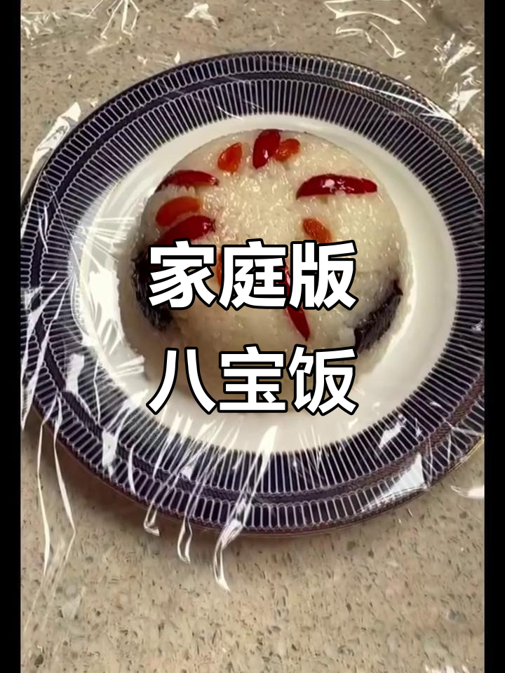 上海经典八宝饭,软糯香甜,半小时轻松搞定!