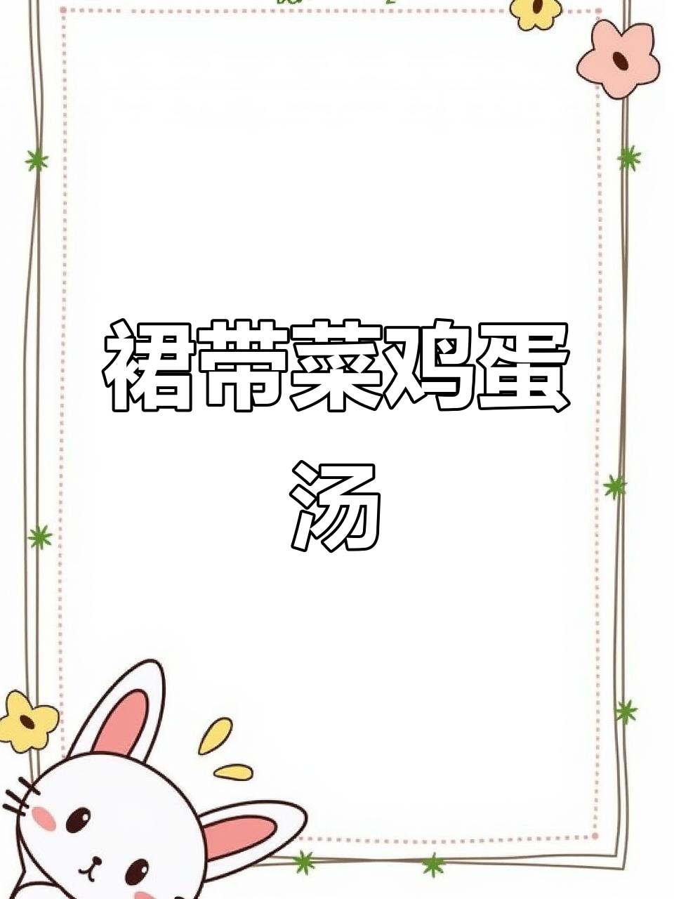 裙带菜鸡蛋汤，简单又美味！教你做鲜香四溢的蛋花汤