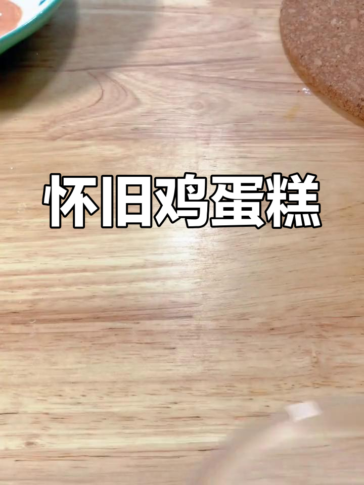 怀念儿时的鸡蛋糕,香甜软糯,简单做起来超有味道!