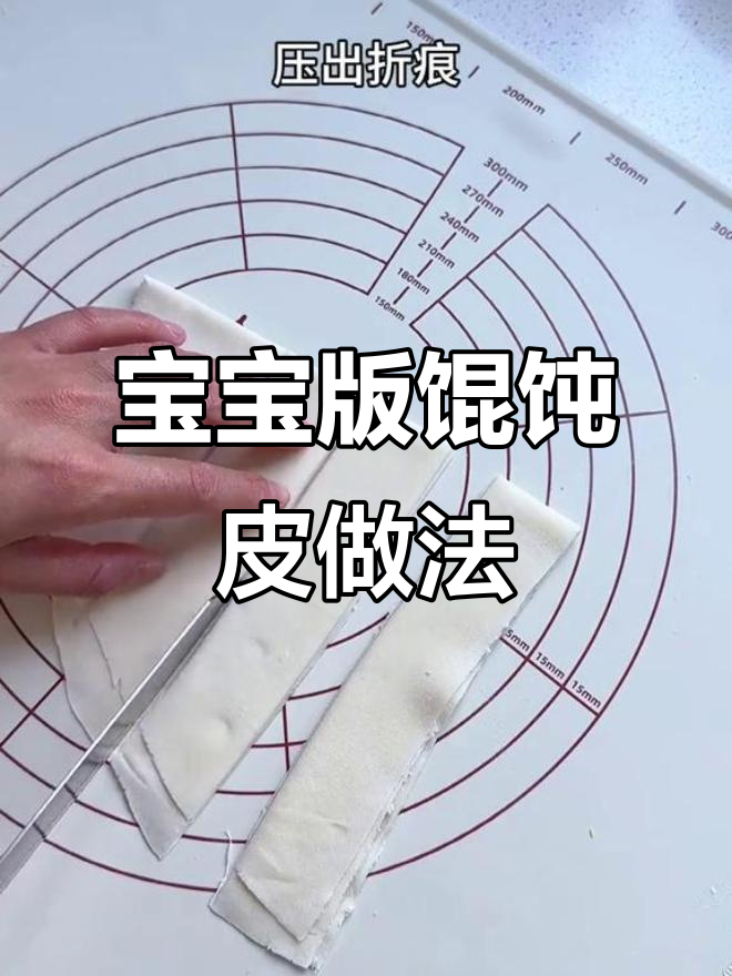 无盐无碱宝宝版馄饨皮，轻松在家做