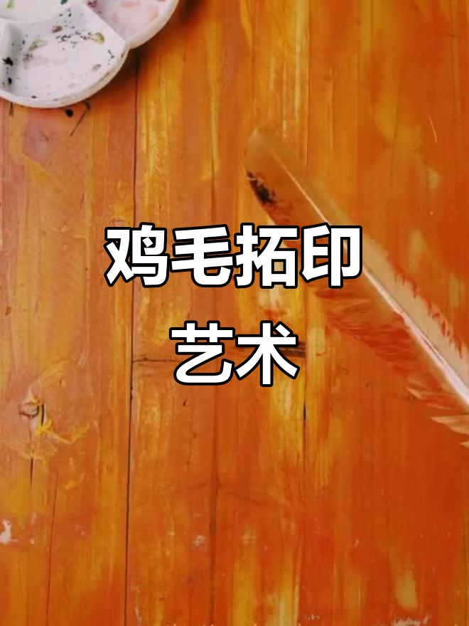 用鸡毛拓印打造清新小画，创意十足！