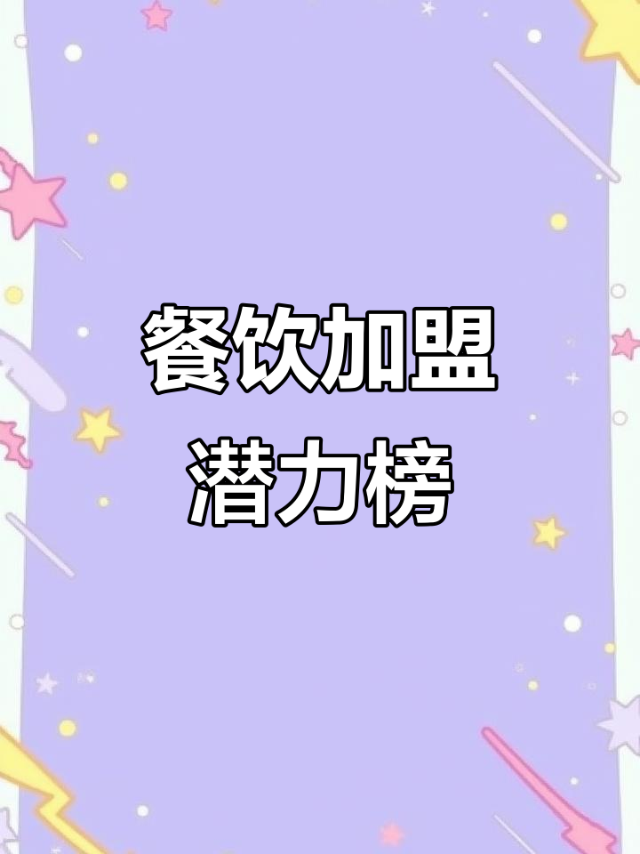 蜜雪冰城、五爷拌面等品牌荣登餐饮加盟潜力榜