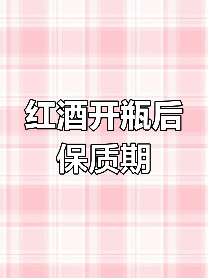开瓶后的葡萄酒能保存多久?如何正确存放避免变质