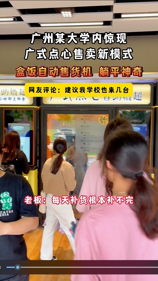 广州大学内出现新的广式点心零售模式,盒饭自动售货机全自动加热