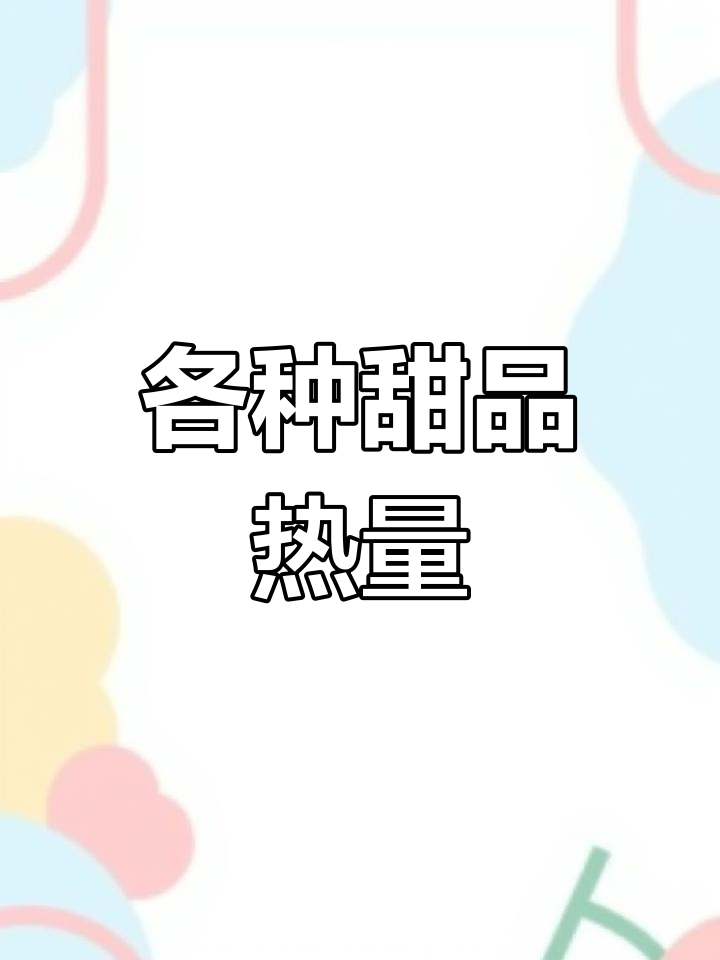 芋泥爆浆蛋糕热量解析