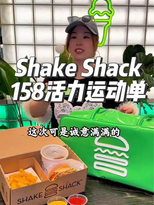 Shake Shack 2周年,活力运动单人餐不仅有汉堡套餐还有一个超好看的运动包包,带去