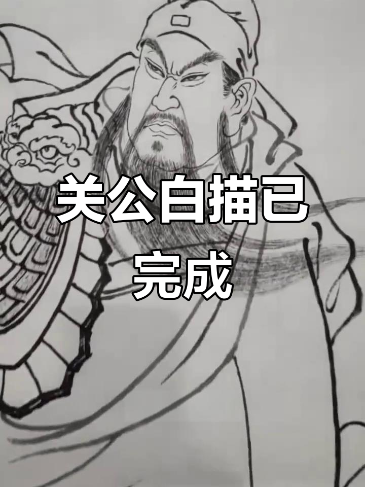 白描关公像完成,细节满满待上色