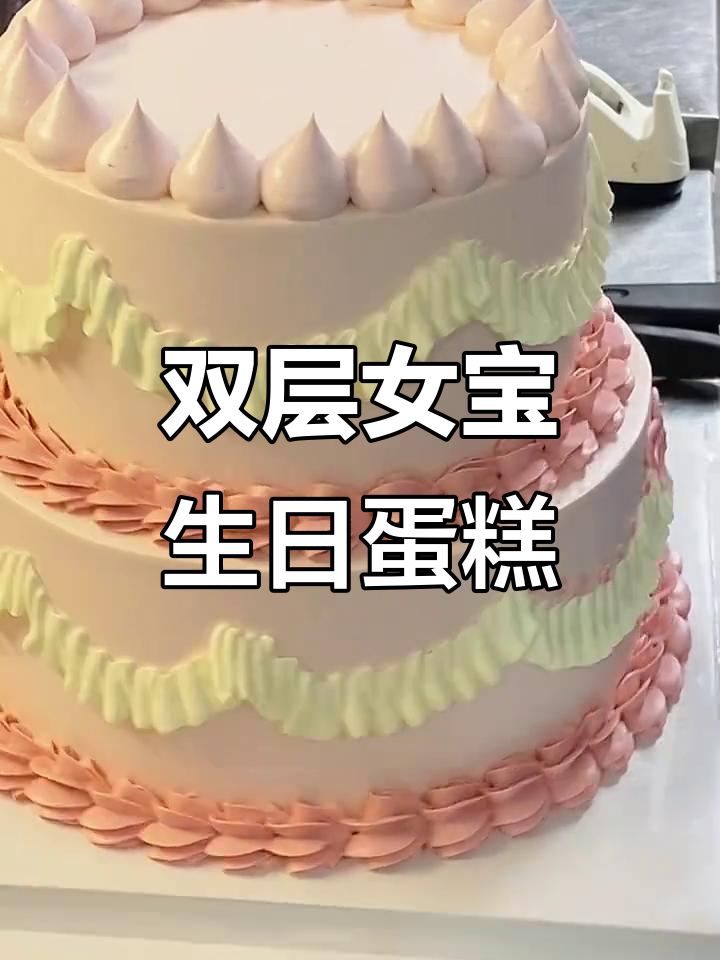 2岁女孩生日聚会双层蛋糕，15人分享甜蜜时光