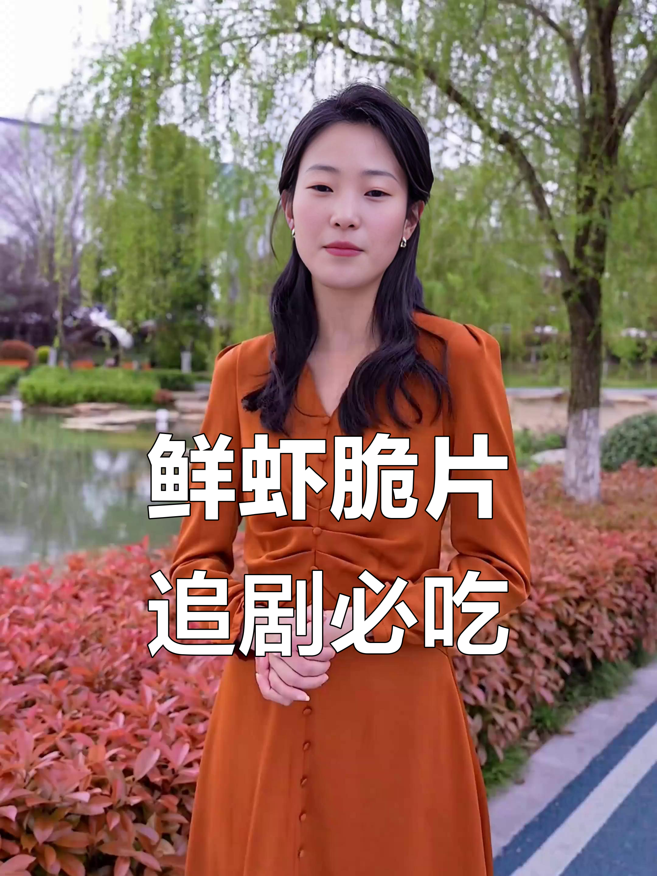 鲜虾片配蒜香,追剧必备小零食