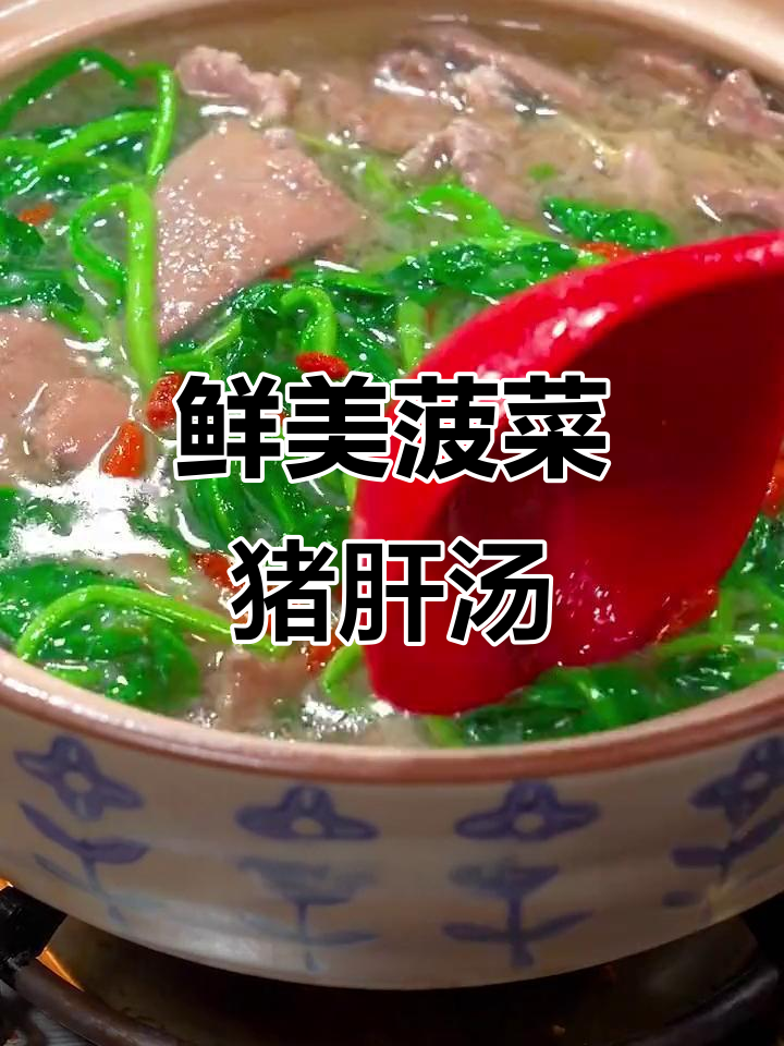 菠菜猪肝汤,简单又美味,熬夜必备家常汤