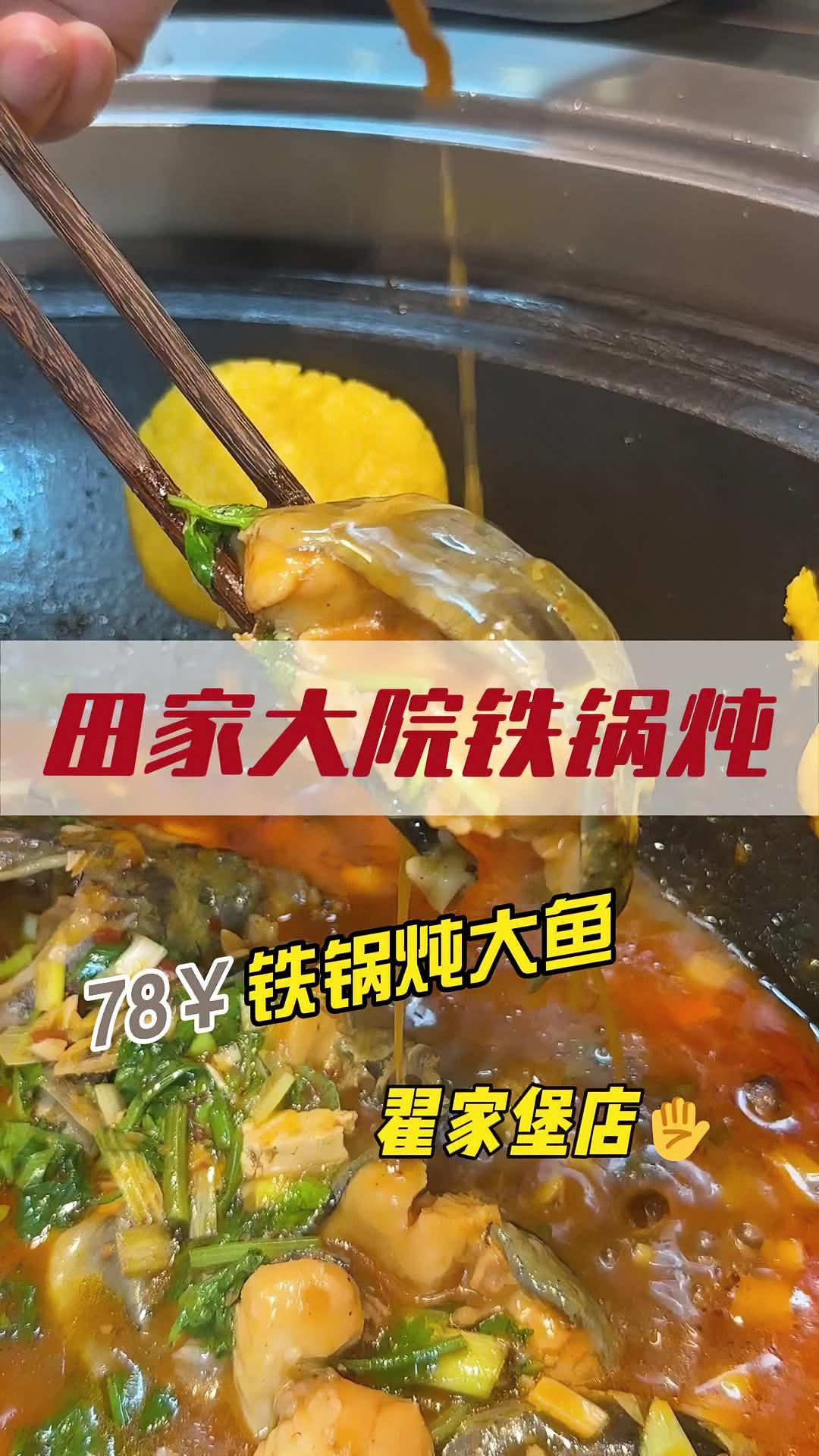 78可以吃到3斤江团的铁锅炖 田家大院东北铁锅炖 翟家堡美食 西安铁锅炖