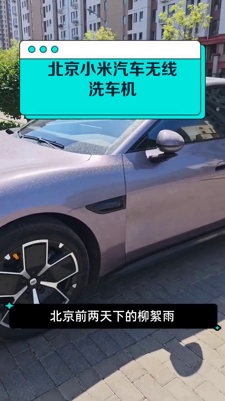 北京小米汽车无线洗车机