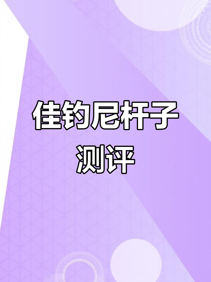 佳钓尼天行者与刺客杆子评测,超轻四米五设计与磨损情况分析