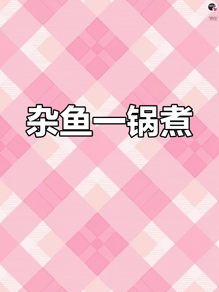 一锅鲜杂鱼做法