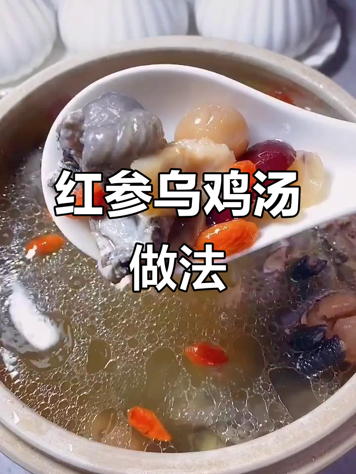 冬季滋补必备!红参乌鸡汤,补气养血、强身健体
