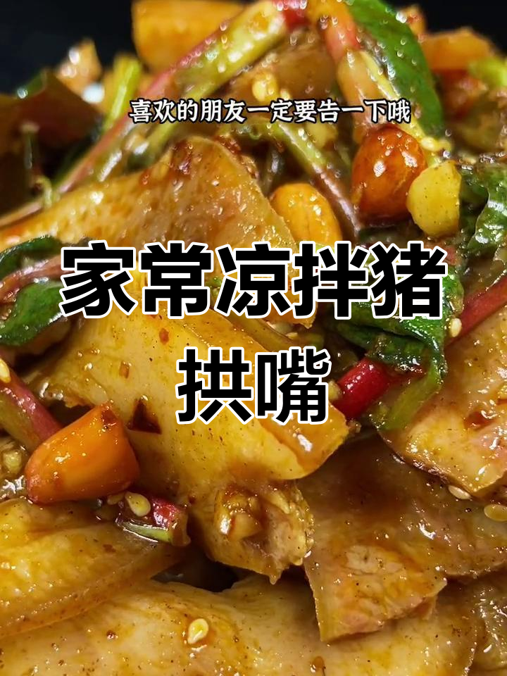 凉拌猪拱嘴,简单又美味