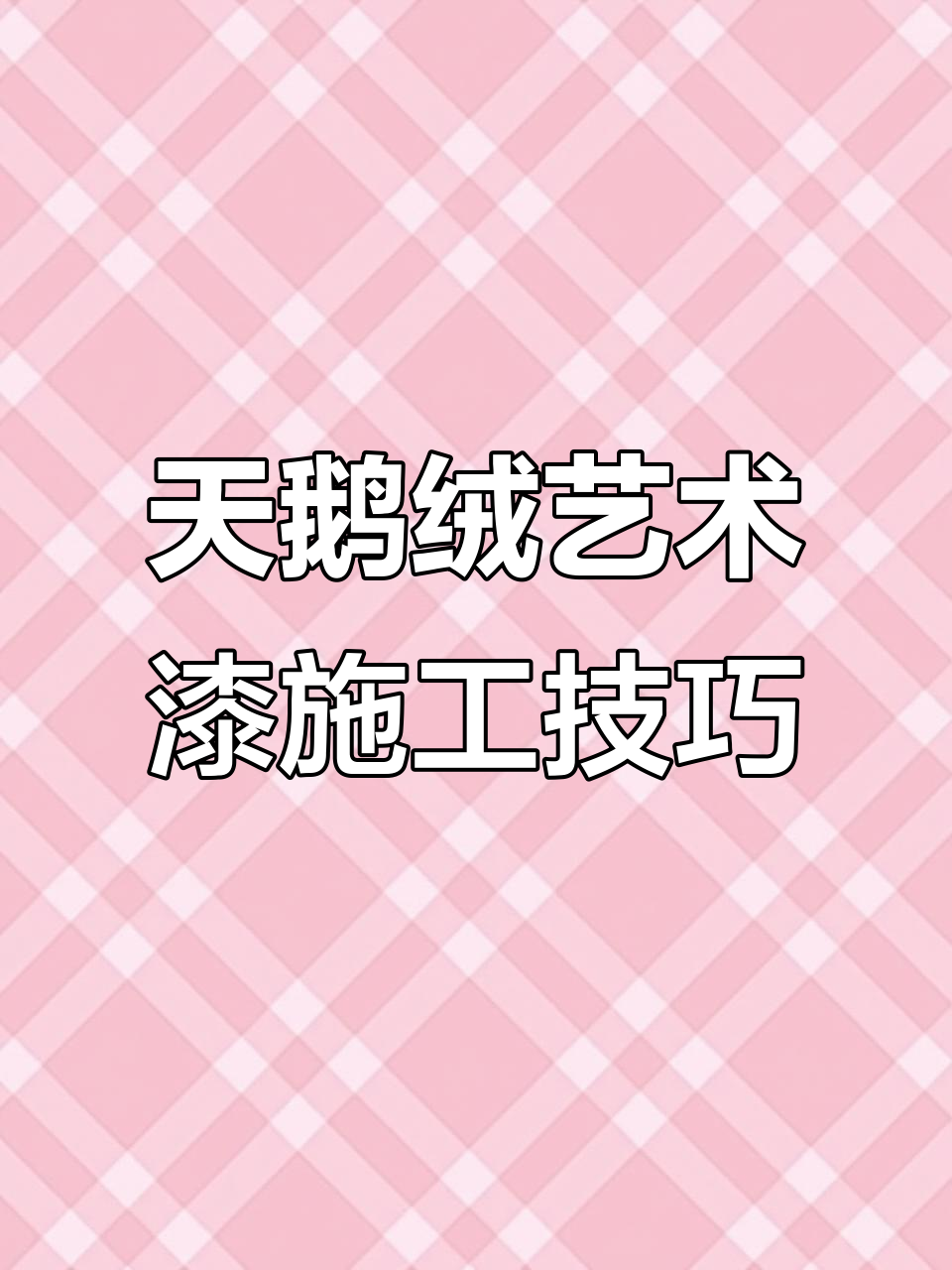 艺术漆天鹅绒翻车?施工流程揭秘