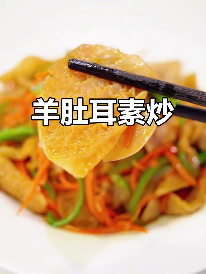 羊肚耳素炒,爽脆又入味,简单美味营养满分