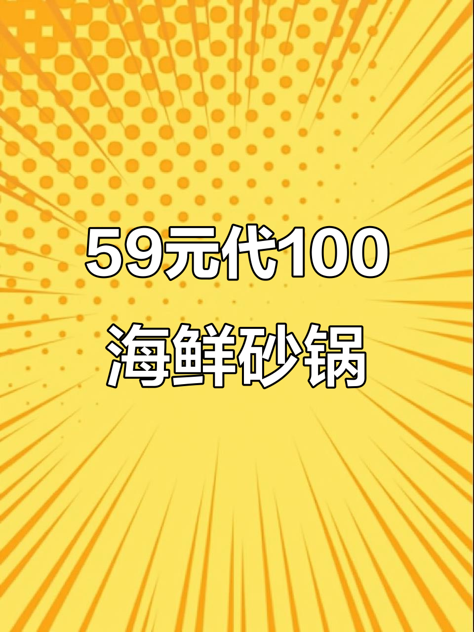 瑶海天地新店!59元代100,海鲜砂锅焗到停不下来