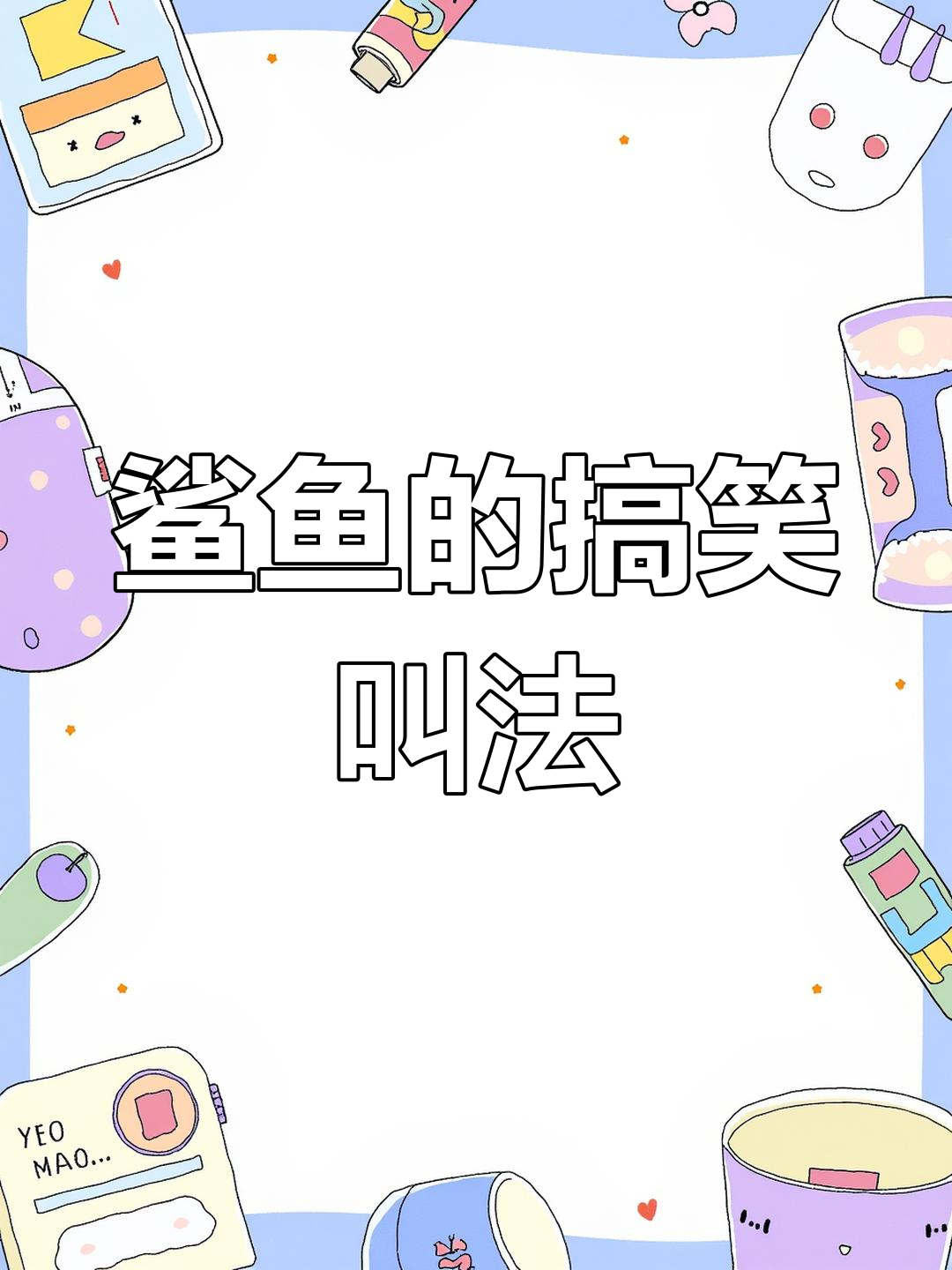 鲨鱼叫声大揭秘,笑到不行!