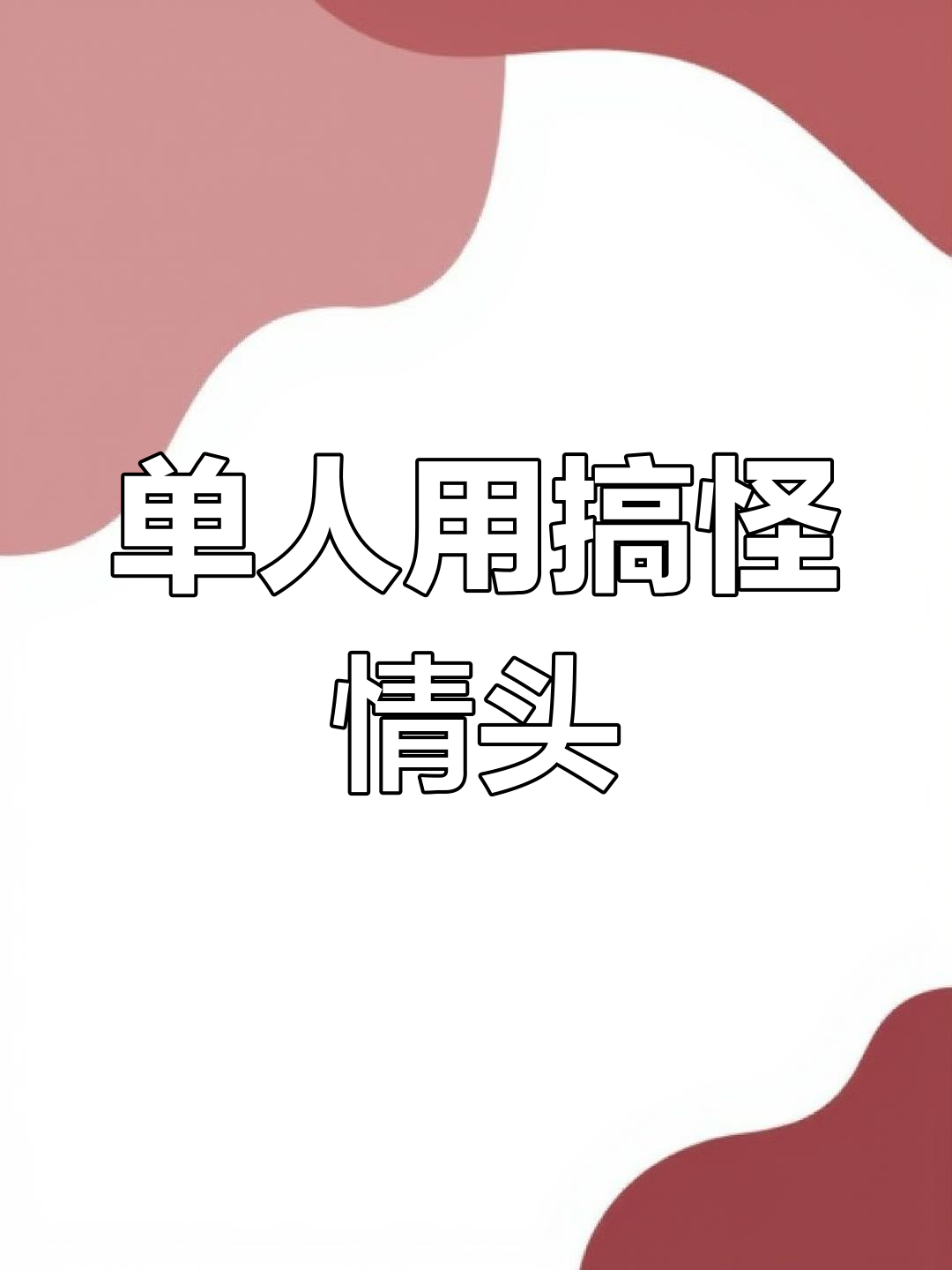单身也能用的搞怪情头,搞笑又可爱