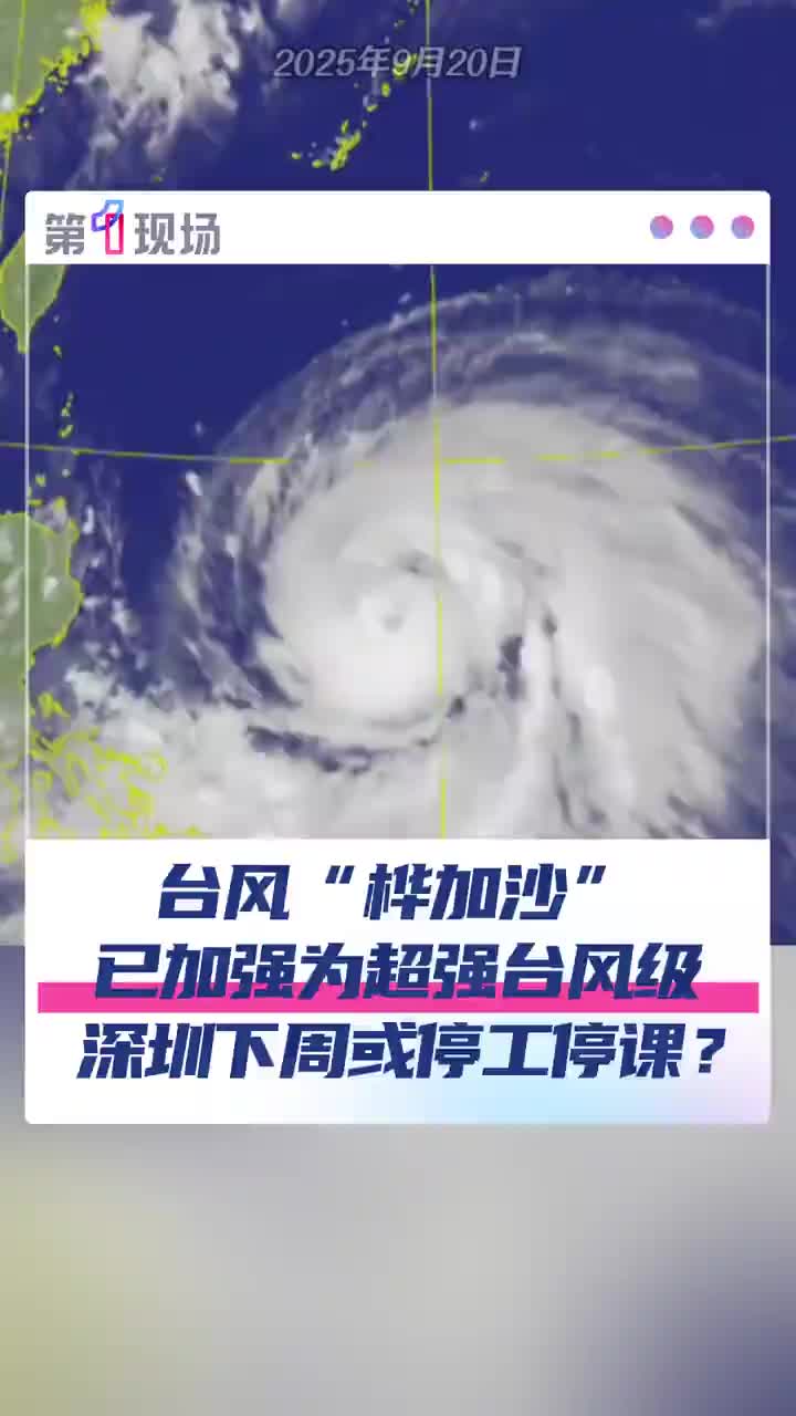 「视频」9月21日08时,台风“桦加沙”已加强为超强台风级