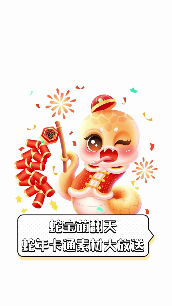 蛇宝萌翻天,蛇年卡通素材大放送