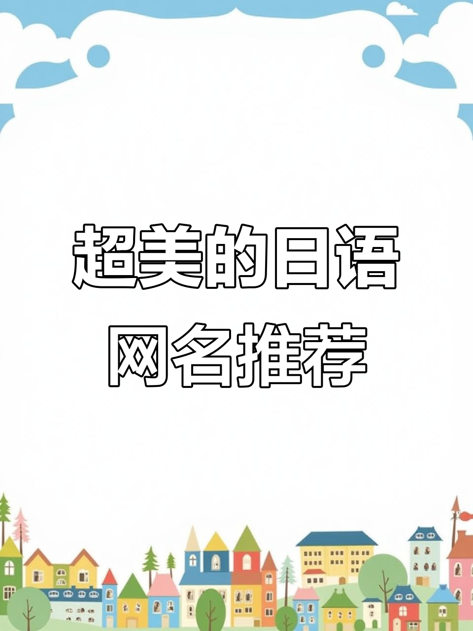 这些日语名字超适合做网名,唯美又好记