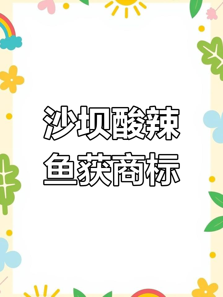 大理沙坝鱼商标注册成功,李氏鱼庄迎来新机遇