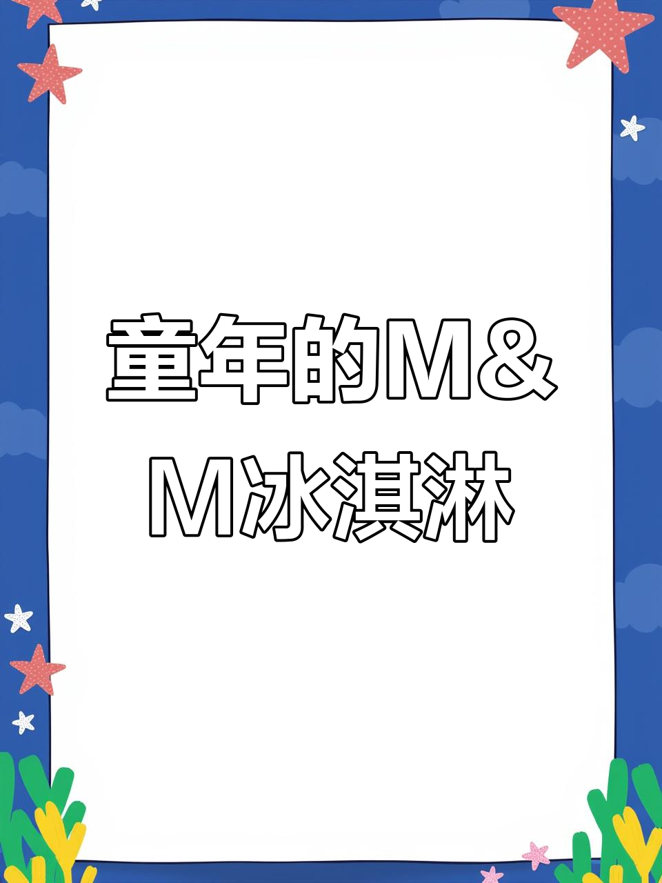 M&M巧克力冰淇淋上线,童年最爱味道超浓郁