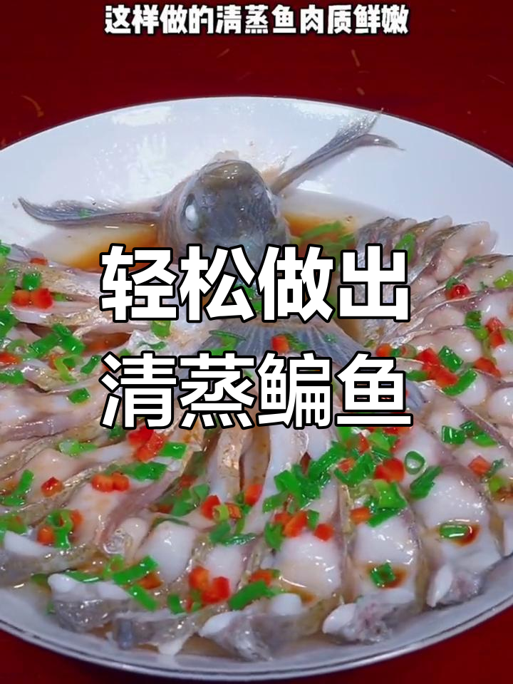 清蒸鳊鱼的家常做法,肉质鲜嫩不腥