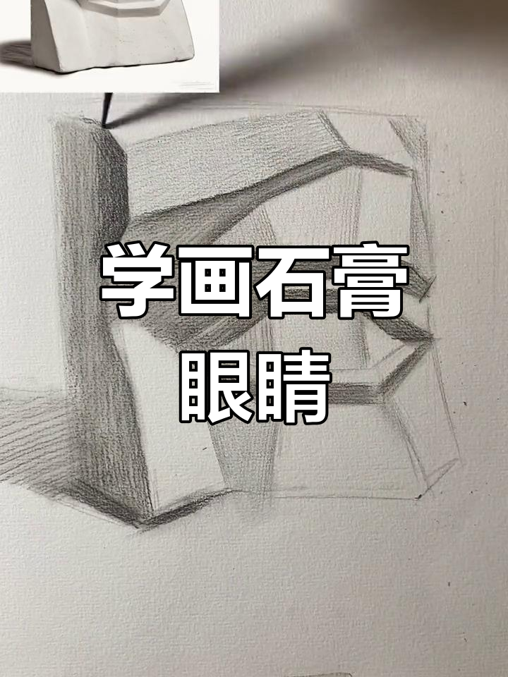 零基础学石膏眼睛素描,轻松掌握分面技巧