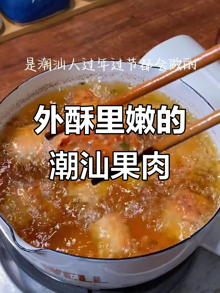 潮汕粿肉，外酥内嫩，过年必备美味小吃