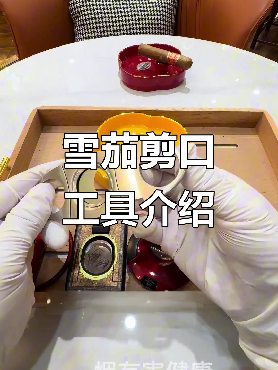 雪茄剪口工具全解析:单刃、微剪、通针等必备装备