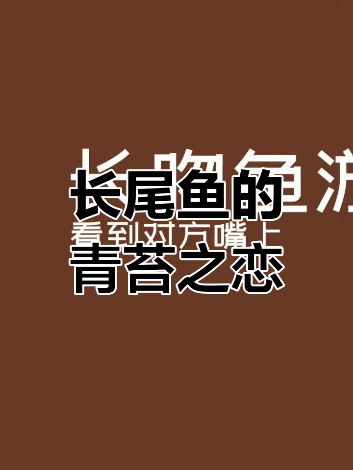 长吻鱼为何“接吻”?