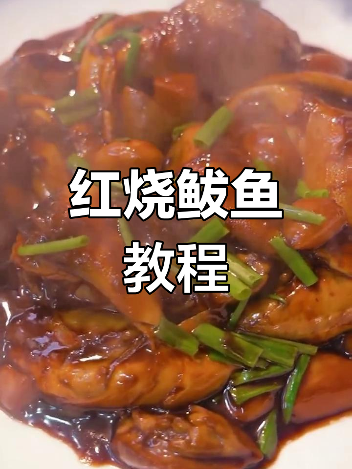 鲅鱼红烧做法,鲜美至极
