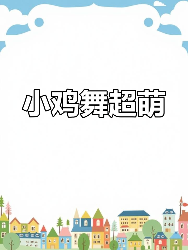 幼儿园萌娃舞蹈《小鸡小鸡》加长版来袭,网友直呼太可爱