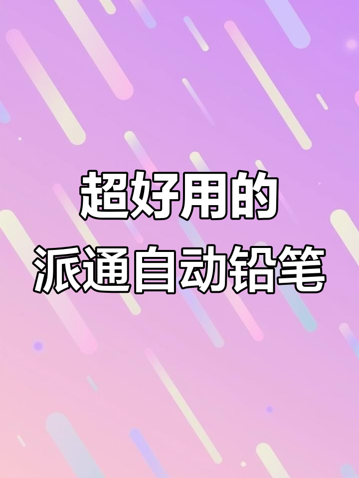 握感超舒适!派通全金属自动铅笔,细节设计让人爱不释手